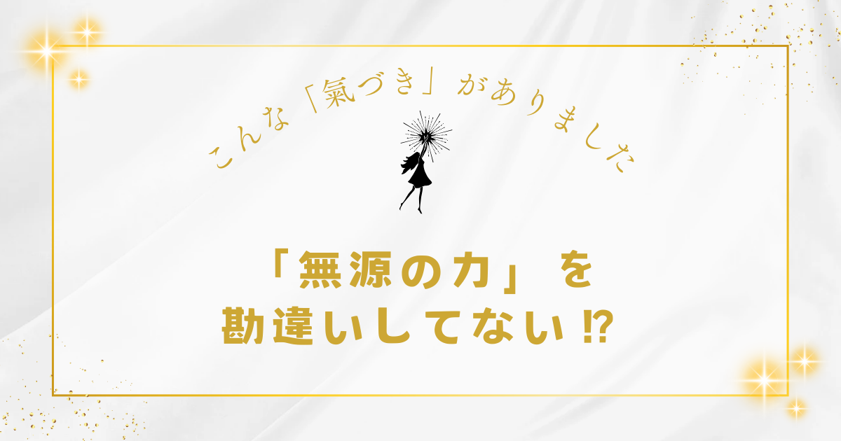 「無源の力」を勘違いしてない？！