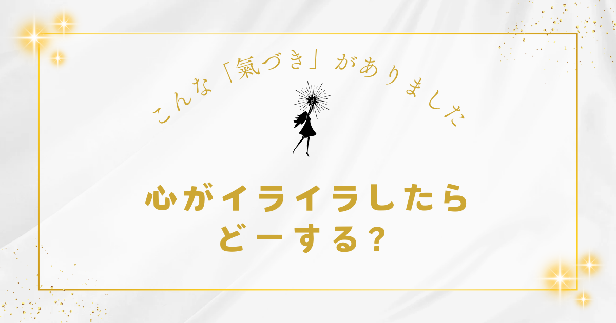 心がイライラしたらどーする？