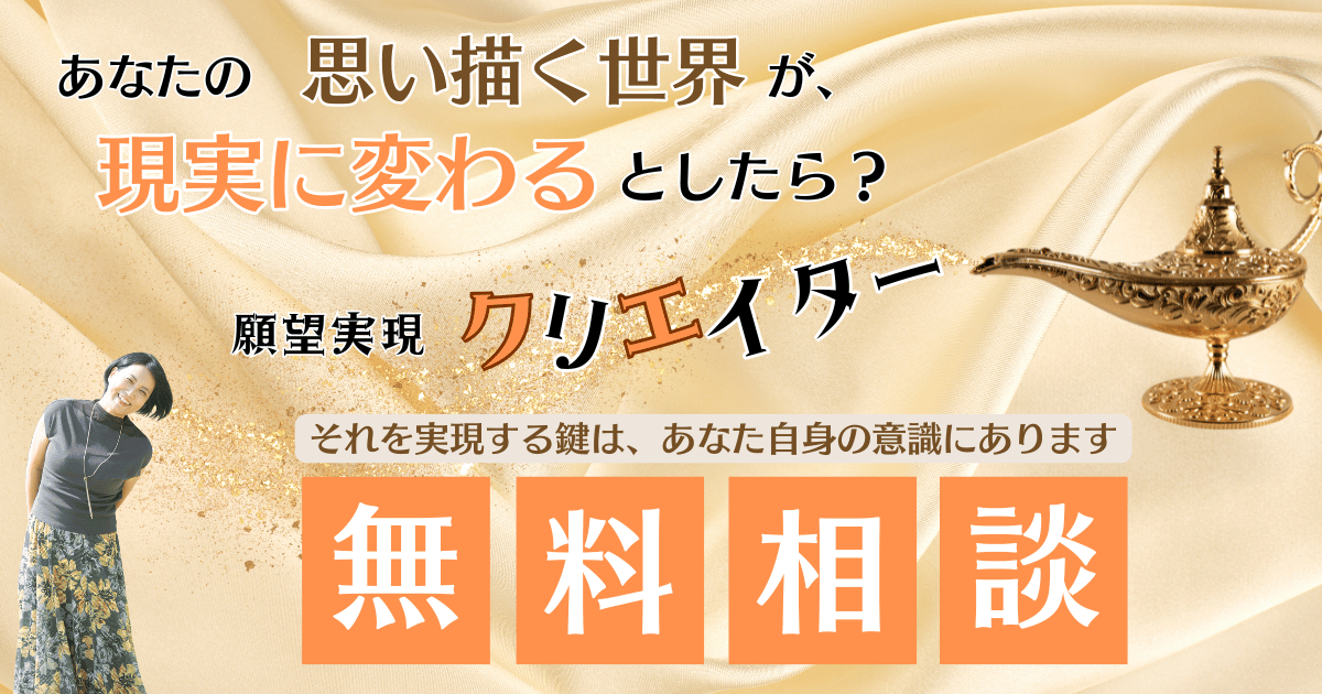 願望実現クリエイター無料相談